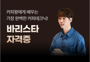바리스타자격증