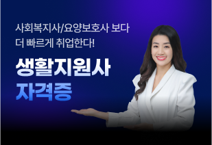 사회복지사/요양보호사