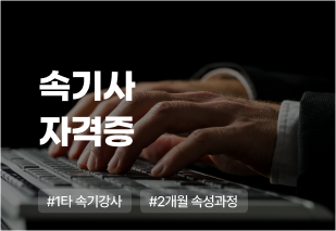 속기사 자격증