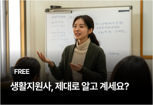 생활지원사, 제대로 알고 계세요?