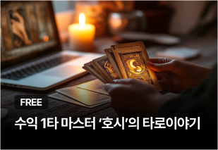 수익 1타 마스터 ‘호시’의 타로이야기