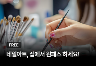 네일아트, 집에서 원패스 하세요!
