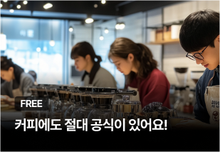 커피에도 절대 공식이 있어요!