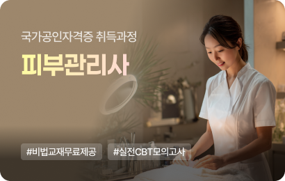피부관리사