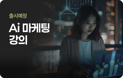 Ai 마케팅
